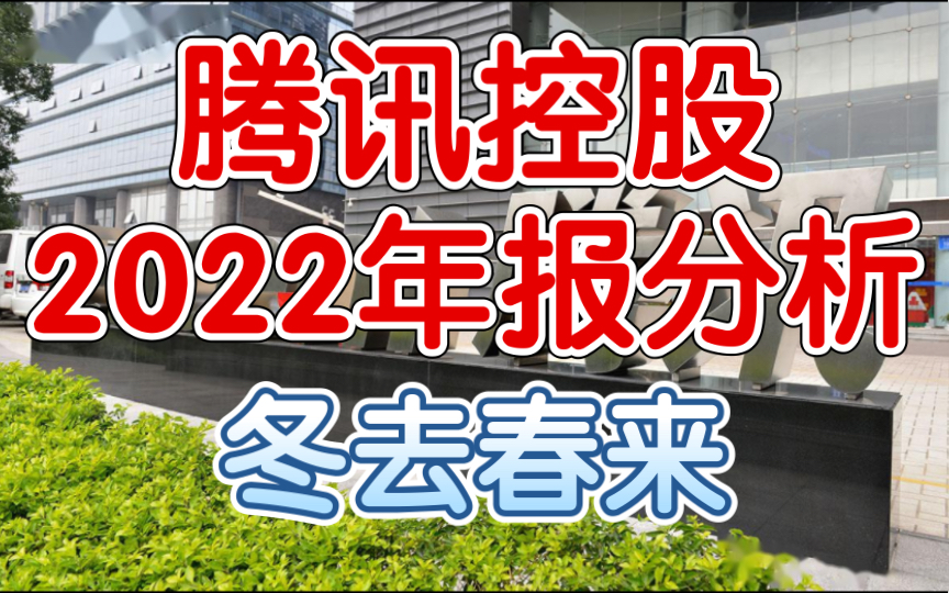 [箱子]冬去春来——2022年腾讯控股年报分析哔哩哔哩bilibili