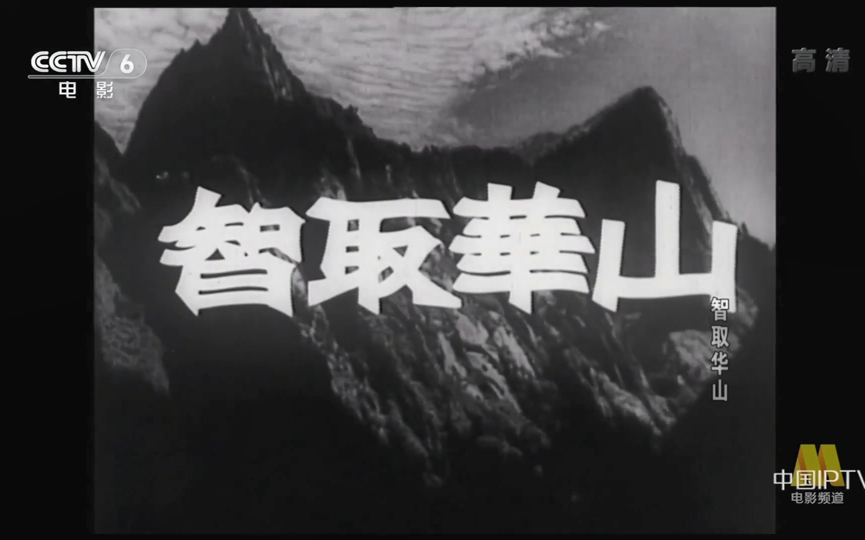 【剧情/战争】智取华山(1953【cctv6高清【1080p】