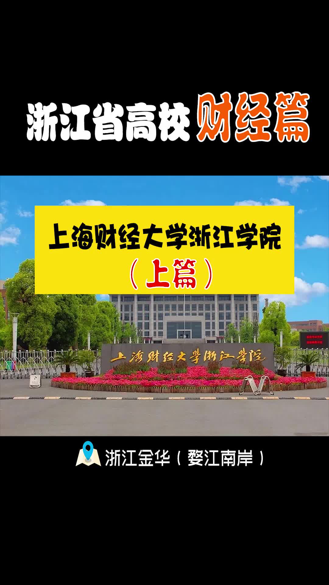 上海财经大学浙江学院|(上篇)财经类为主,特色鲜明的独立学院哔哩哔哩bilibili