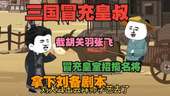 Download Video: 【完结】《人在三国冒充皇叔》！穿越东汉末年！成了大耳贼邻居！直接截胡关羽张飞走刘备剧本！冒充皇叔！