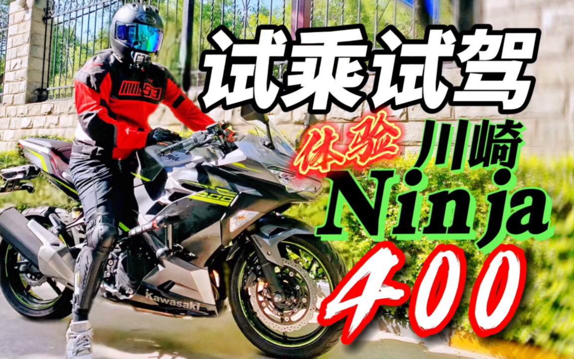 【主任有话说】第97期:摩 友 都 说 棒!川崎忍者Ninja400测评上集 值不值得入手?车主等了8个月 座低车轻 1.75m的骑士双脚全脚掌踏实地落地哔哩哔哩...