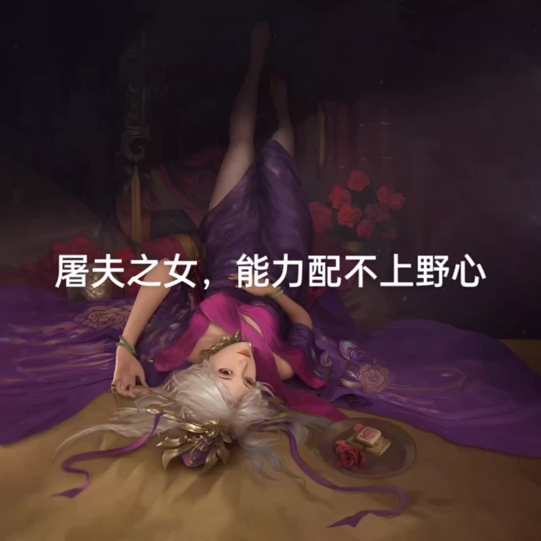 傻白美_何太后#率土之滨#率土星推计划
