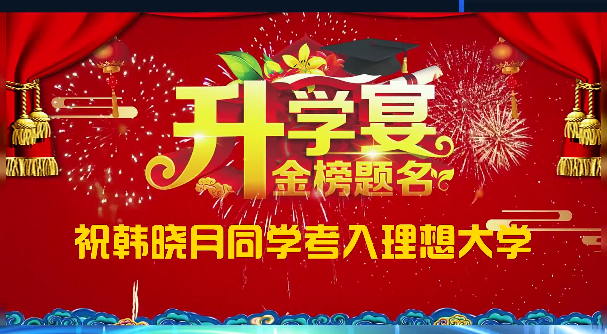 升学宴金榜题名02 学子宴升学宴电子相册制作金榜题名