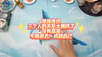 Télécharger la video: 【随缘传讯】阳性方犹豫不愿意失去家庭和优渥的物质积累，第三方心碎决定离开成就自己的权杖王后之路，阴性方尽管理智却也心灰意冷。三个人的关系太拥挤了，没有赢家...