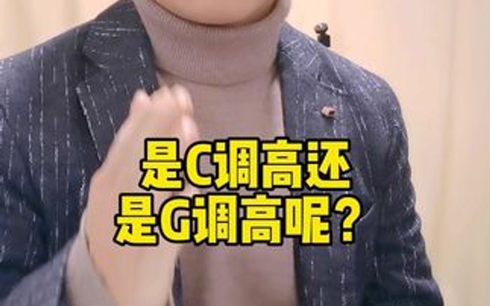 究竟是C调高一些还是G调高一些呢?哔哩哔哩bilibili