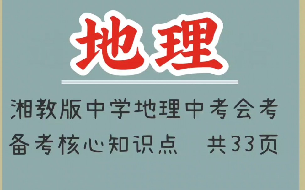 湘教版中学地理中考会考备考核心知识点(1)哔哩哔哩bilibili