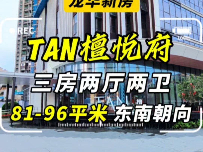 龙华民治的新盘,备案价直接打88折,300多万就可以上车精装三房,距离25号线(建设中)地铁站100多米.哔哩哔哩bilibili
