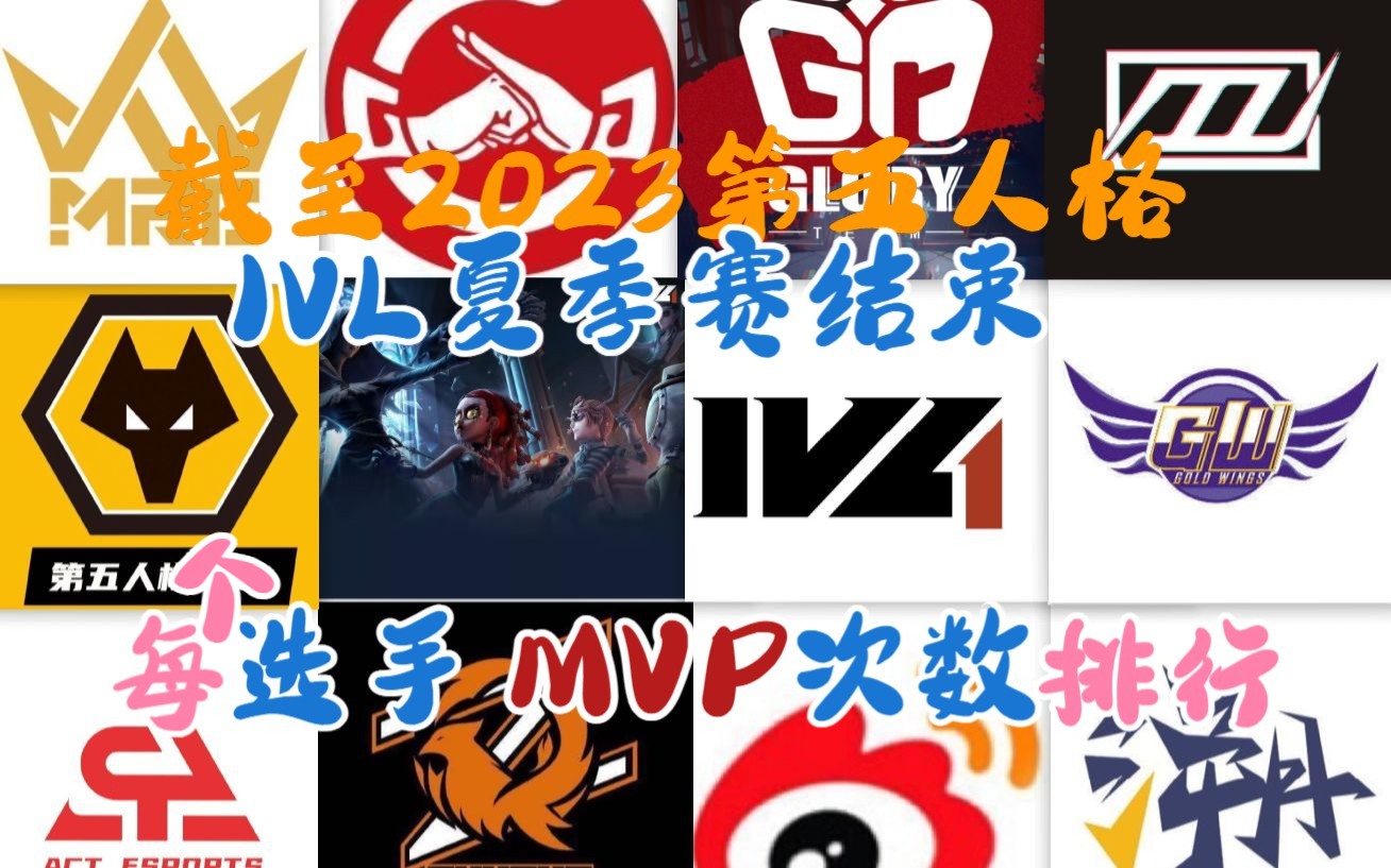 截至2023第五人格ivl夏季赛结束每位选手mvp次数排行榜