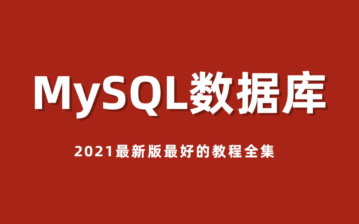 B站讲的最好最透彻的MySQL数据库教程全集(2021最新版)哔哩哔哩bilibili