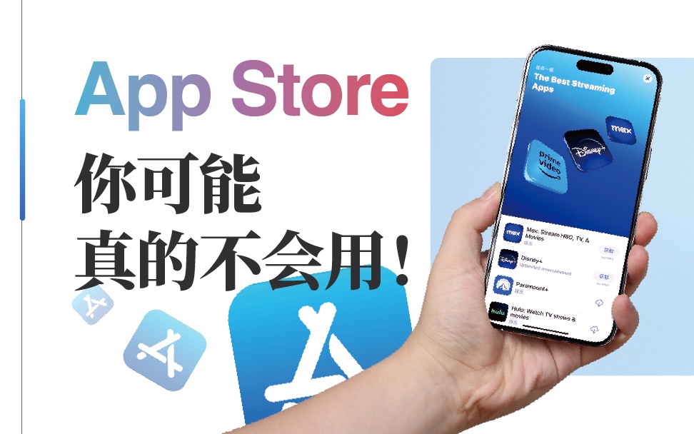 AppStore的神仙用法,每个苹果用户都该知道!