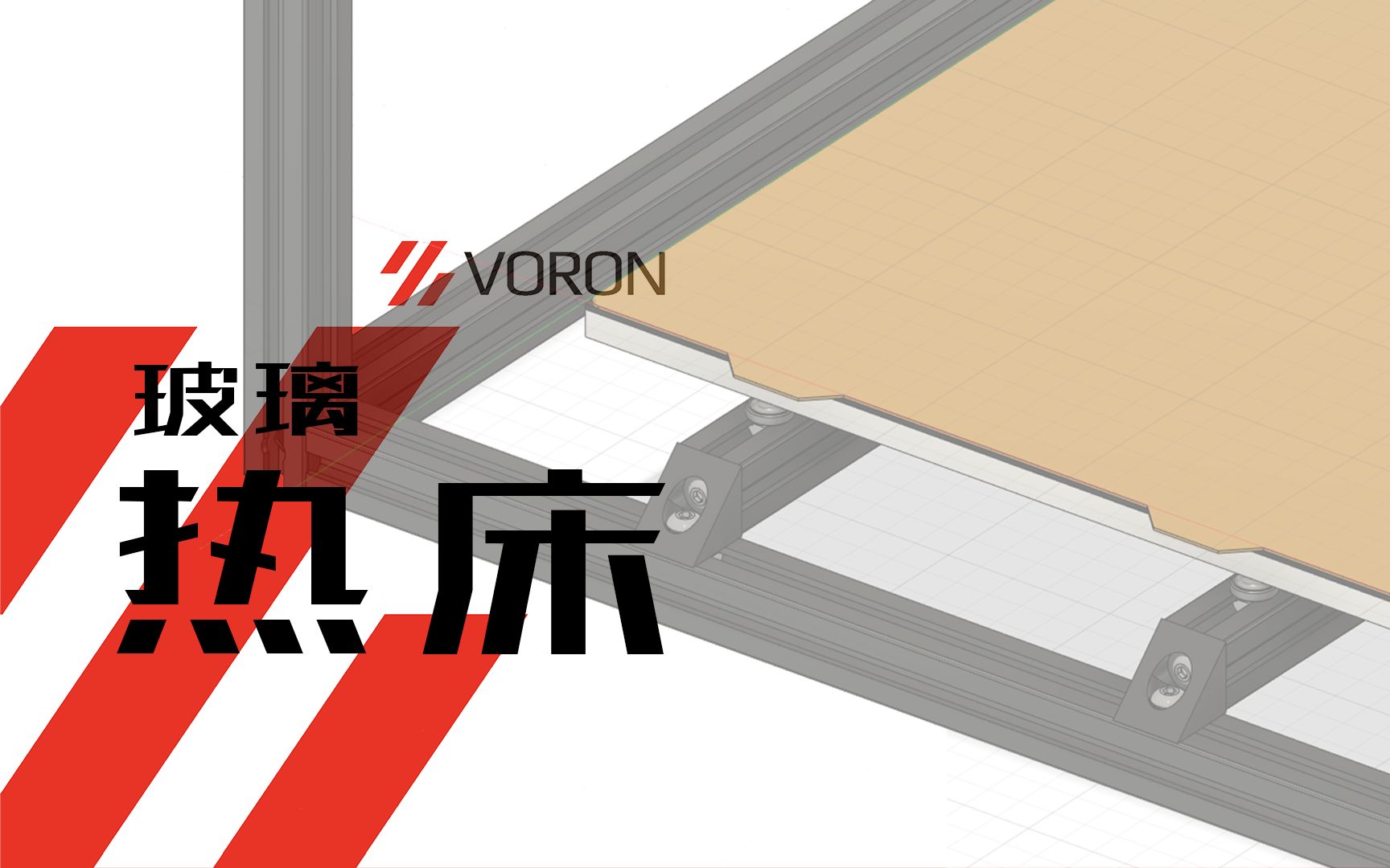 Voron玻璃热床安装day5哔哩哔哩bilibili