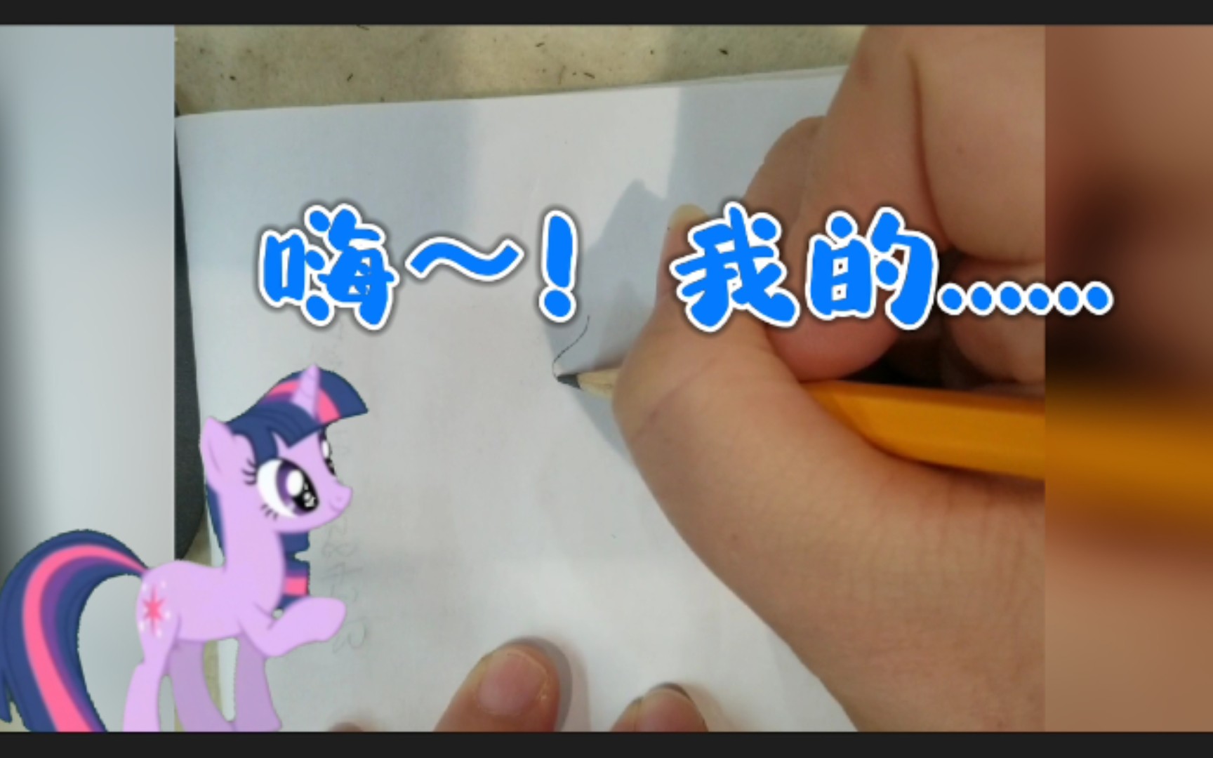 【MLP/小马宝莉】2022年第一个作品哔哩哔哩bilibili