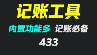 电脑上用什么记账软件最好？它免费且功能齐全！