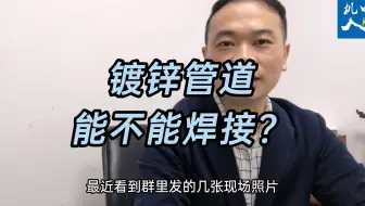 注意整改！镀锌管道到底能不能焊接？这样做有什么隐患，规范又是如何规定的呢？