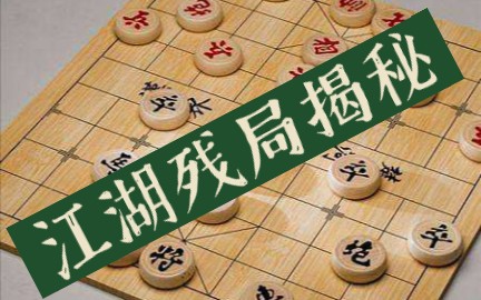 [图]【象棋教室】象棋江湖残局揭秘