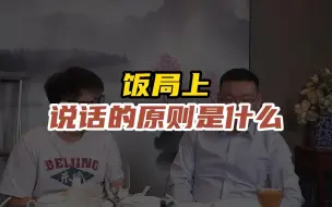 Descargar video: 掌握饭局说话原则，轻松搞定商务应酬！