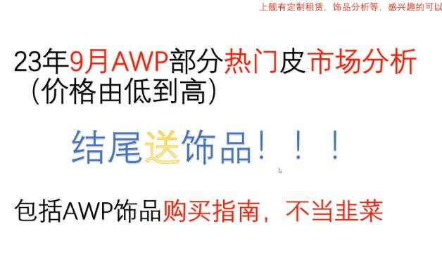 9月中旬AWP购买指南,不当韭菜,结尾赠送饰品网络游戏热门视频