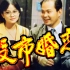 【喜剧】股市婚恋 1992【CCTV高清1080p】