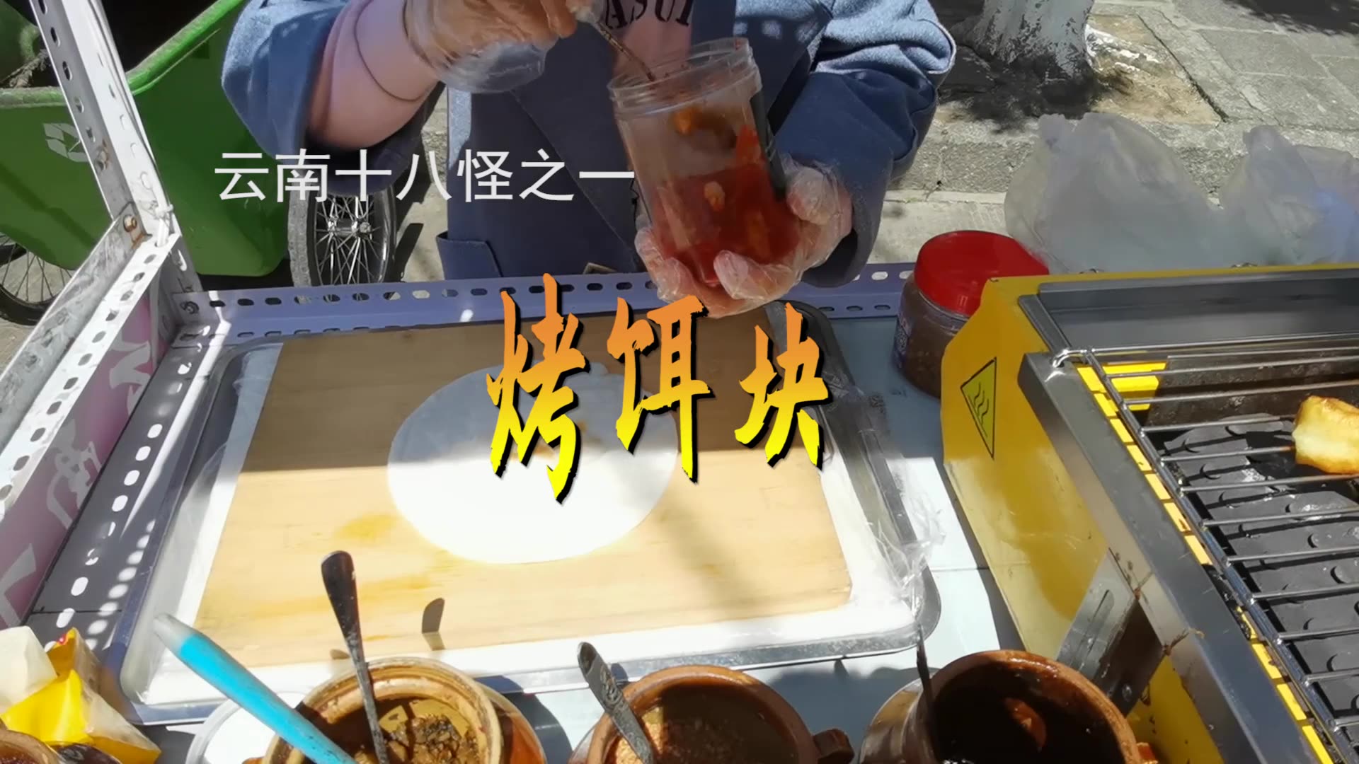 [图]云南十八怪之烤饵块