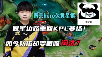 下载视频: 星痕重回首发！南京hero久竞却要面临淘汰？