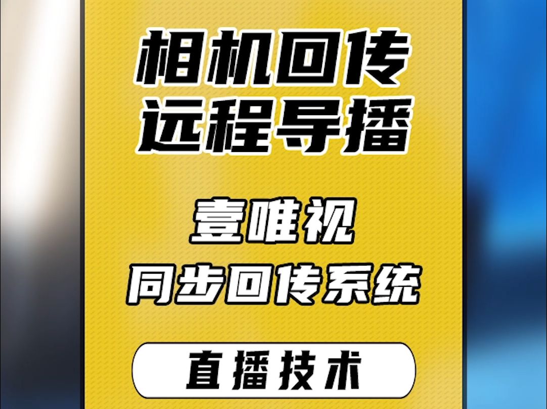 5分钟了解什么是壹唯视同步回传系统,相机远程回传,远程导播切换直播!哔哩哔哩bilibili