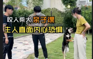 Download Video: 咬人柴犬主人第一次亲子课学习。女主人直面内心恐惧重建信任