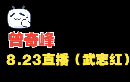 曾奇峰8.23“万病源于未分化”直播哔哩哔哩bilibili