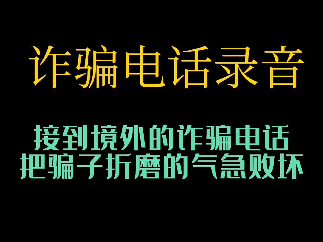 诈骗电话套路 # 谨防上当受骗 # 全民反诈 这个骗子的声音好熟悉,还没有被抓吗?哔哩哔哩bilibili