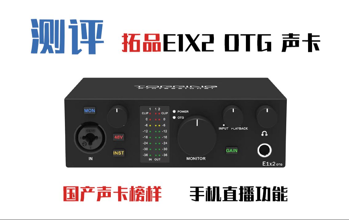 【测评】HiFi级音质!国产声卡榜样!拓品E1x2 OTG声卡开箱评测,具备手机OTG直播功能的电脑声卡!哔哩哔哩bilibili