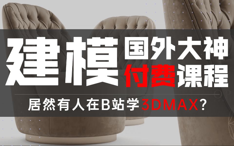 3dmax意式单椅国外大神建模课程全套(布线恐怖如斯!)哔哩哔哩bilibili