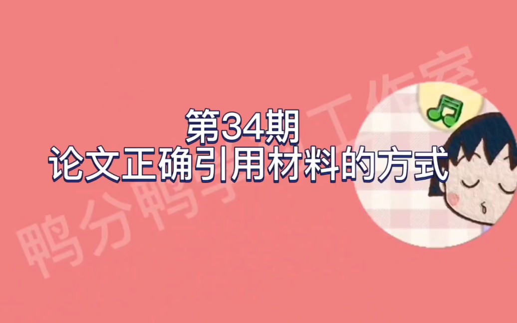 论文正确引用材料的方式【第三十四期】哔哩哔哩bilibili