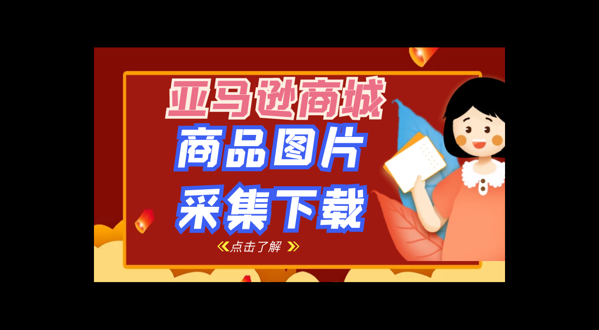 亚马逊找图片素材的网站哔哩哔哩bilibili