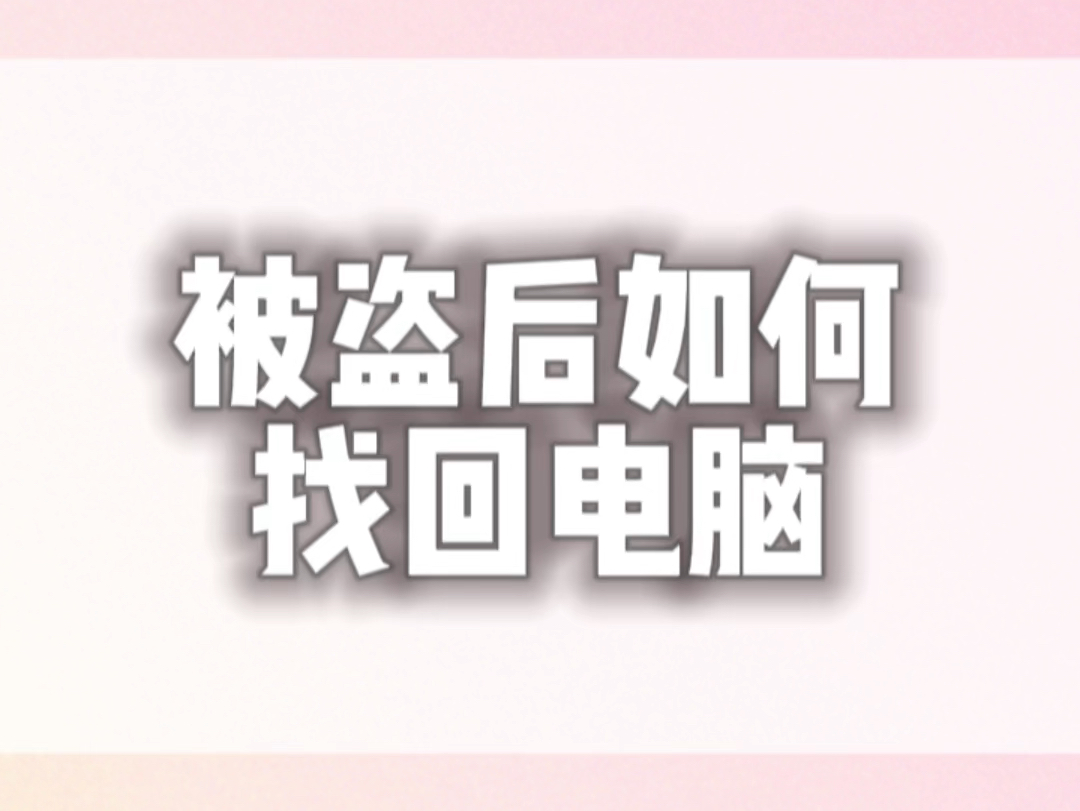 电脑被偷了,如何在没有定位被刷机的的情况下找回电脑?哔哩哔哩bilibili