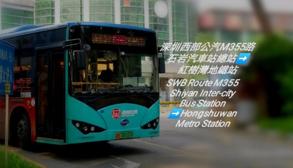 洲石路飛機----深圳西部公汽m355路(舊795路)前方展望全程(20240827)