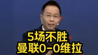 Download Video: 5场不胜 曼联0-0维拉，张路、詹俊总结比赛