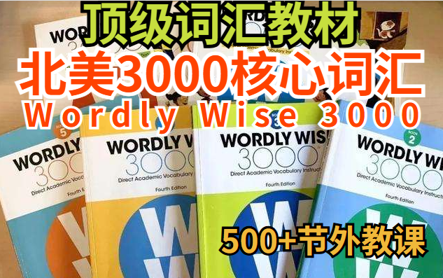 [图]全569节【顶级词汇教材】北美3000核心词汇 Wordly Wise 3000（K-5级外教录播课+全13级别PDF+音频）