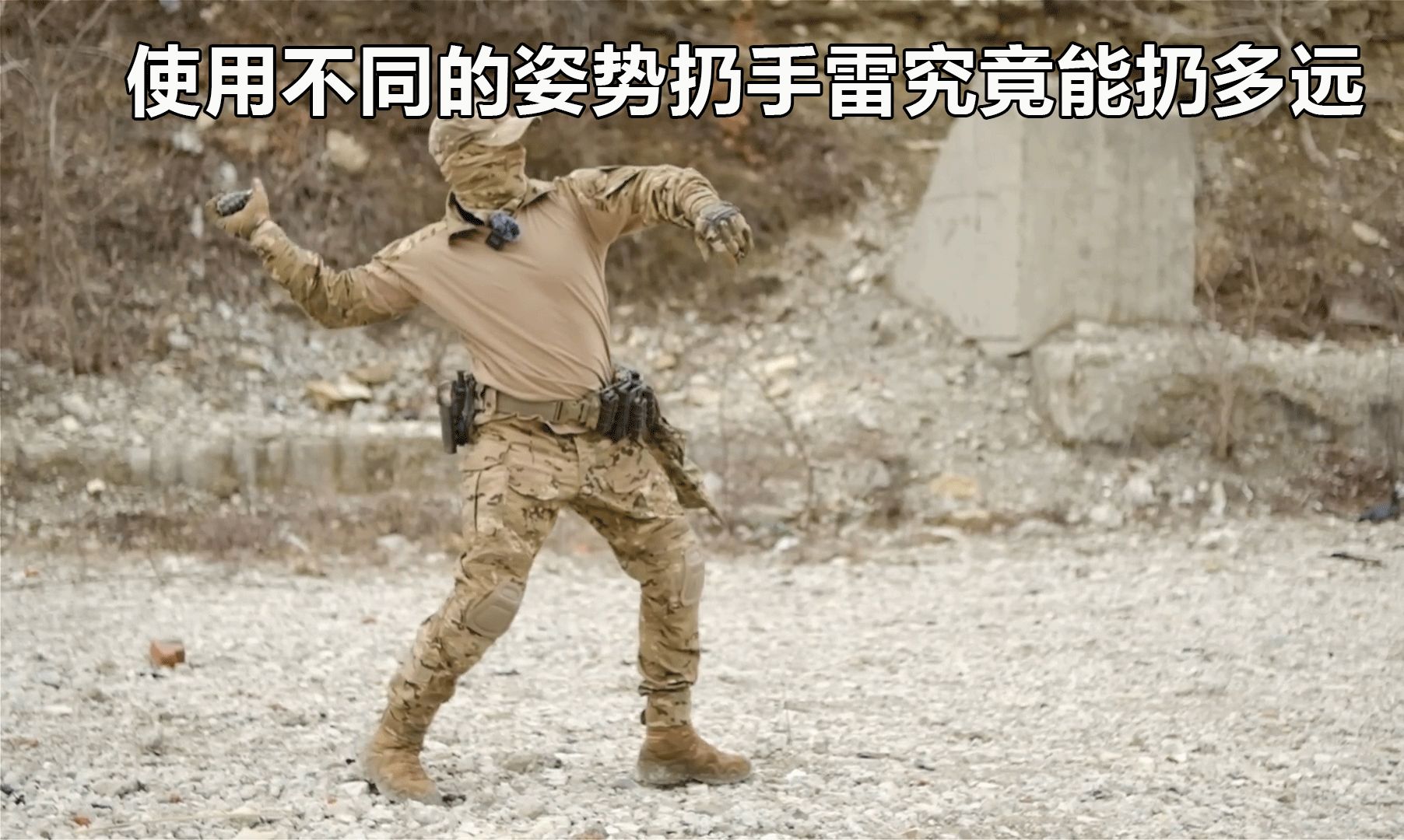 使用不同的姿势扔手雷究竟能扔多远