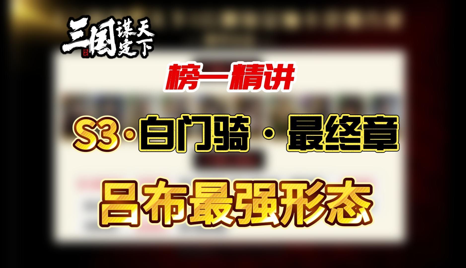 S3·白门骑·最终章——吕布最强形态——强队精讲第66期-铁血雕馋-铁血雕馋-哔哩哔哩视频