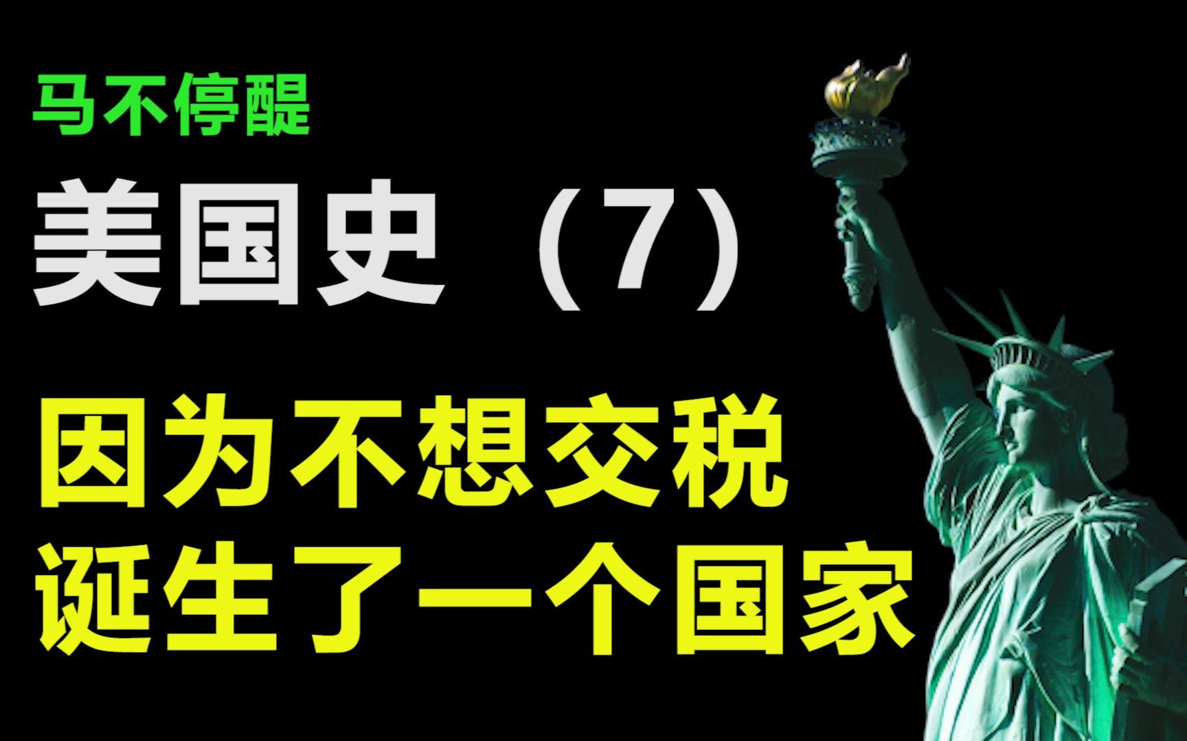 马不停醍美国史(七):因为不想交税,诞生了一个国家哔哩哔哩bilibili