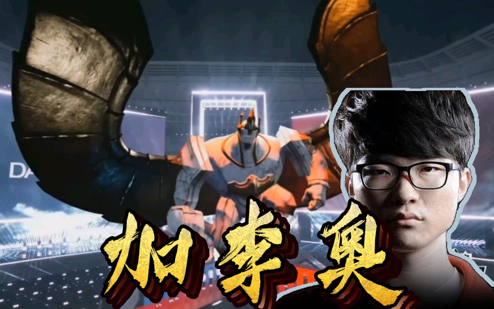 【忆faker】曾有巨像将天顶,鏖战五局改皇命_电子竞技热门视频