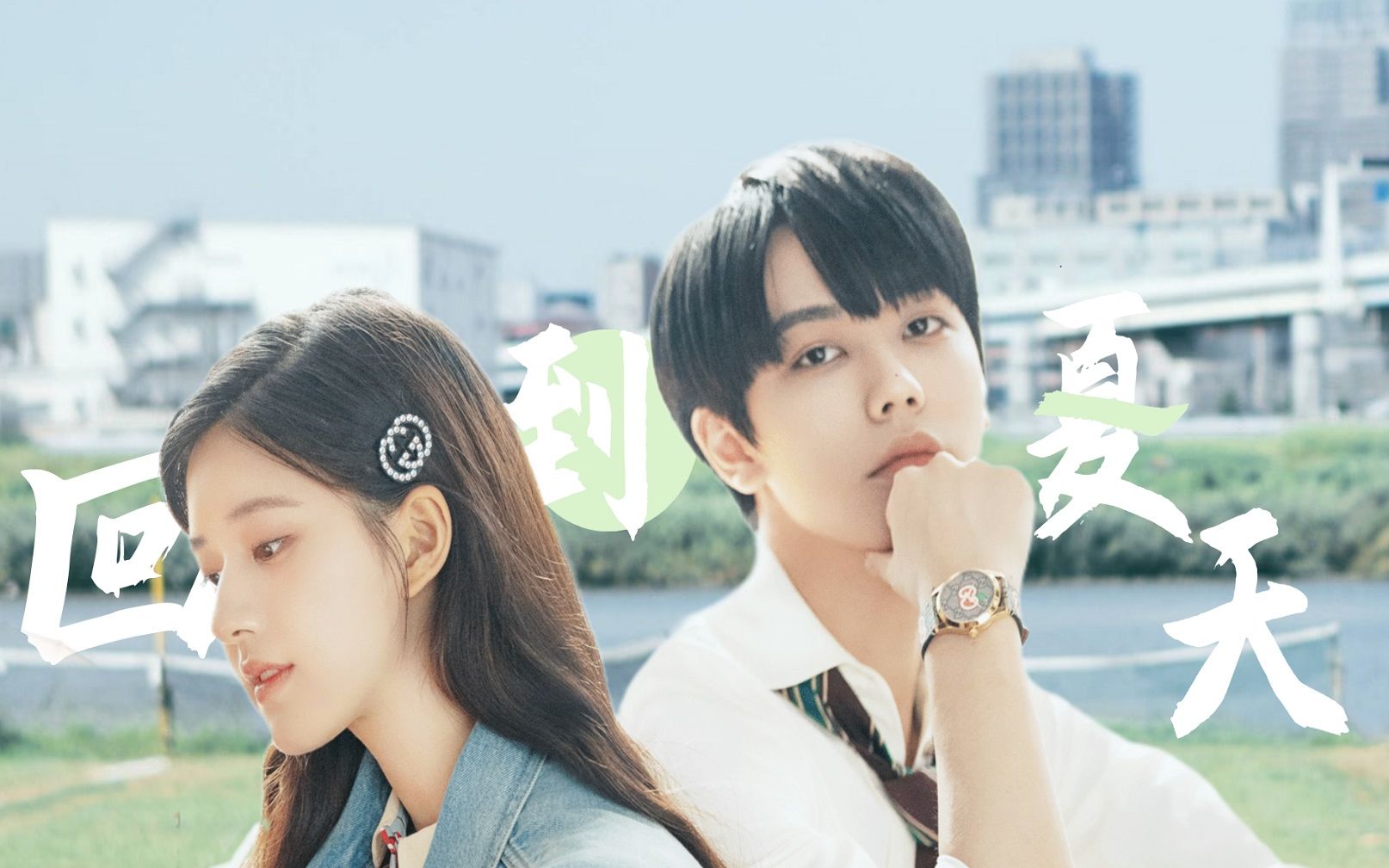 回到夏天 | 林彦俊×赵露思  限定cp的糖我还是想磕磕磕