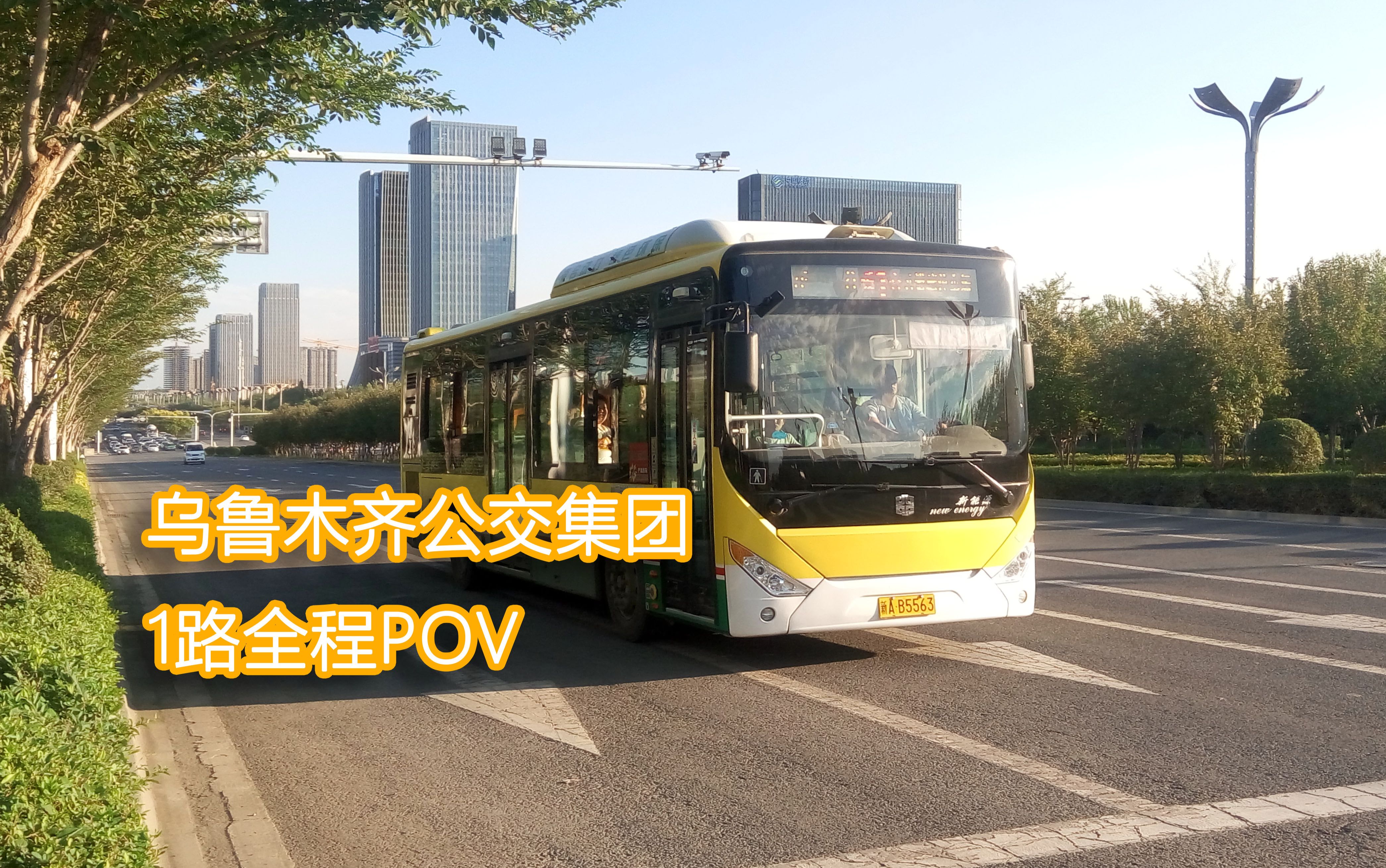 【乌鲁木齐公交pov·周年祭】公交集团1路全程pov