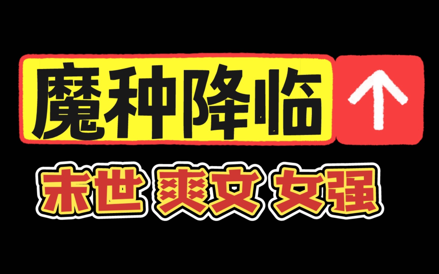 [图]被好多姐妹问的末世文来啦！龚心文大大yyds~｜理智果决爽文言情小说推荐