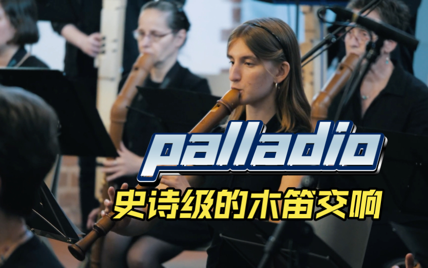 【木笛交响】Palladio史诗级的木笛交响柏林木笛乐团哔哩哔哩bilibili