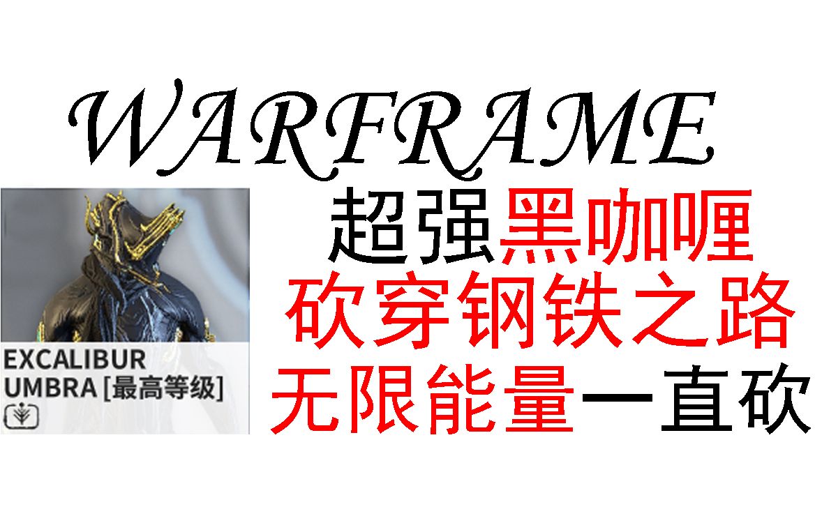 warframe 超强黑咖喱配卡,无限能量一直砍,砍穿钢铁之路网络游戏热门视频