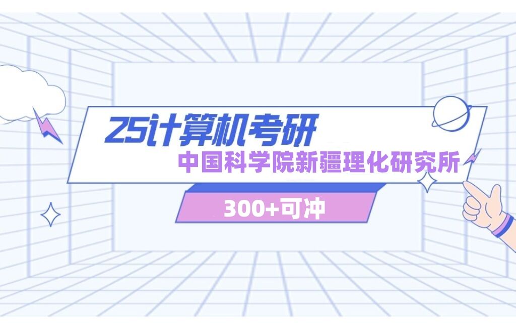 中国科学院新疆理化研究所300+可冲哔哩哔哩bilibili