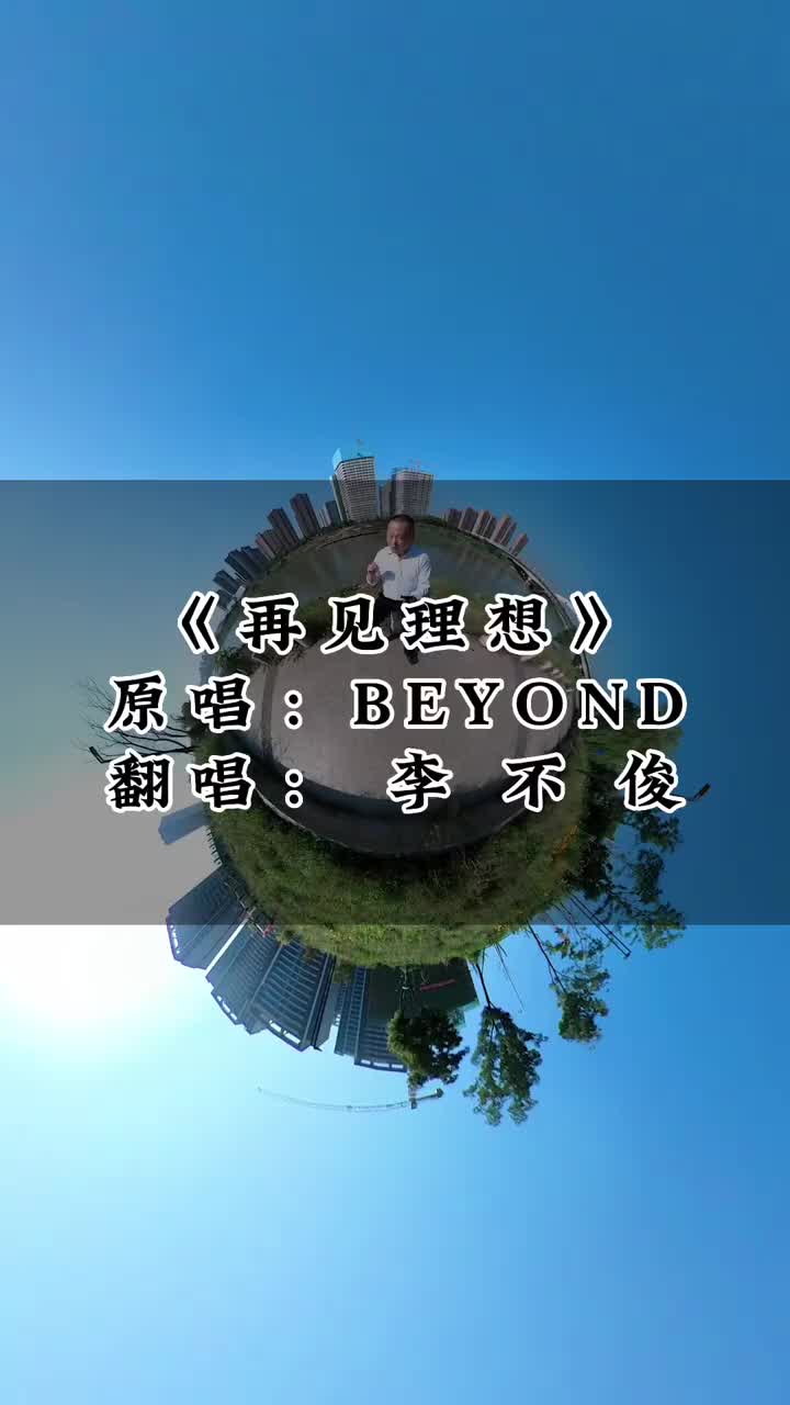 再見理想翻唱無聲卡清唱beyond歌單種草計劃