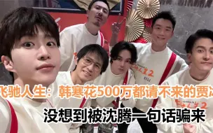 Download Video: 飞驰人生2：韩寒花500万都请不来的贾冰，没想到被沈腾一句话骗来！