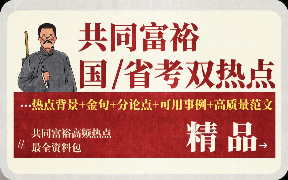 省考直接用 共同富裕 申论高频热点(背景概述+金句+分论点+可用事例+高质量6篇主题范文) 考公人必备哔哩哔哩bilibili