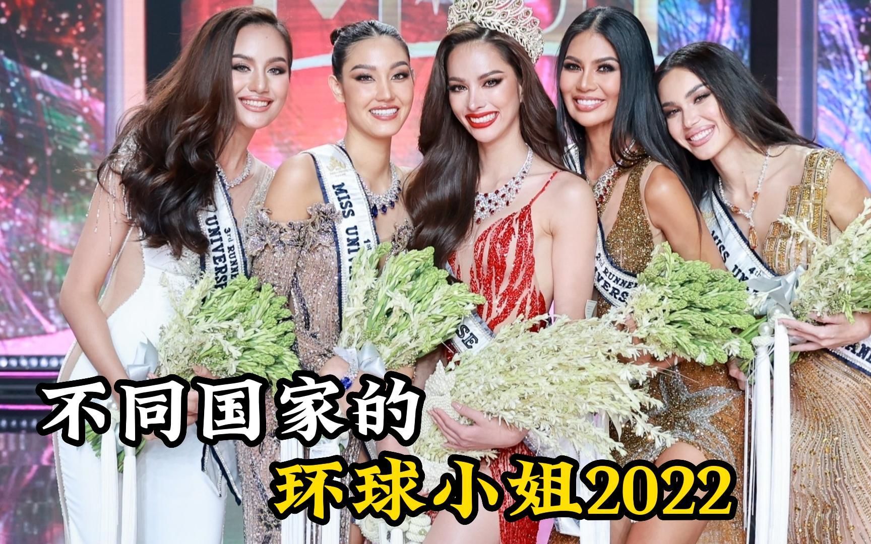 不同国家的环球小姐;各国佳丽同台选美,你更喜欢哪一位?